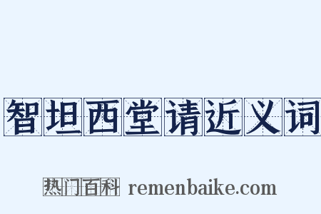 智坦西堂请近义词是什么意思的图片